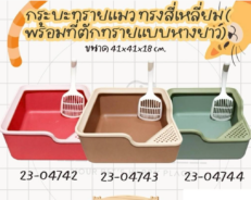 Cat Litter Box -กระบะทรายแมว (พร้อมที่ตักทรายแบบหางยาว) (774708)