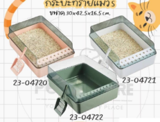 Cat Litter Box -กระบะทรายแมว S ขนาด 30x42x16cm (774716)