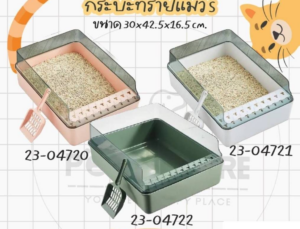 Cat Litter Box -กระบะทรายแมว S ขนาด 30x42x16cm (774716)