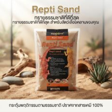 Repti Sand - ทรายซาฮาร่า ปูรองตู้ 1.8 KG.สำหรับสัตว์เลื้อยคลาน (800588)