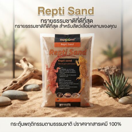 Repti Sand - ทรายซาฮาร่า ปูรองตู้ 1.8 KG.สำหรับสัตว์เลื้อยคลาน (800588)