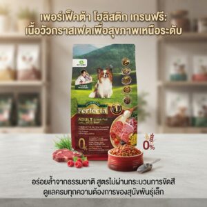 801361 Perfecta Adult Small Breed Grass-Fed Beef - เพอร์เฟคต้า อาหารสุนัขโตพันธุ์เล็ก สูตรเนื้อวัว 1kg (801361)