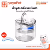 S__106831877 Pet Fountain WF060 - น้ำพุสำหรับสัตว์เลี้ยง (795508)