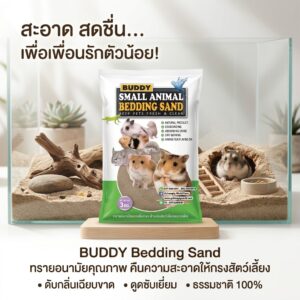 Buddy Small Animal Bedding Sand - บัดดี้เบดดิ้ง แซนด์ ทรายอนามัยรองพื้นกรง สำหรับสัตว์เลี้ยงขนาดเล็ก 3kg (809116)