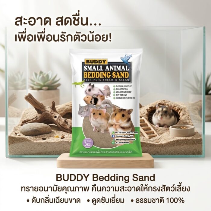 Buddy Small Animal Bedding Sand - บัดดี้เบดดิ้ง แซนด์ ทรายอนามัยรองพื้นกรง สำหรับสัตว์เลี้ยงขนาดเล็ก 3kg (809116)